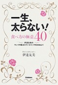 一生、太らない！食べ方の極意40