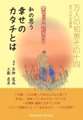 幸せって何だろう？　私の思う幸せのカタチとは