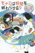 モナミは時間を終わらせる？　Time　waits　for　no　one！なのだよ