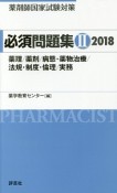 薬剤師国家試験対策　必須問題集　薬理／薬剤／病態・薬物治療／法規・制度・倫理／実務　2018（2）