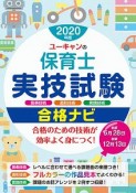 ユーキャンの保育士実技試験合格ナビ　2020年版