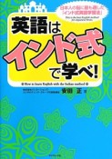 英語はインド式で学べ！