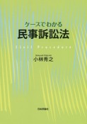 ケースでわかる民事訴訟法