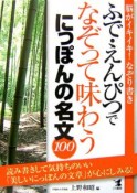 ふで・えんぴつでなぞって味わうにっぽんの名文100