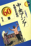 中央アジアを知るための60章＜第2版＞　エリア・スタディーズ26