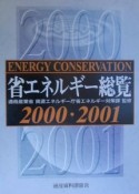 省エネルギー総覧　2000・2001