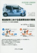 軽自動車における低燃費技術の開発　スズキのモノづくり哲学と技術創造