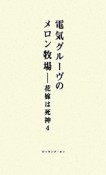 電気グルーヴのメロン牧場　花嫁は死神4