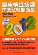 臨床検査技師　国家試験問題集　CD－ROM付　2012