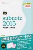 サブノート　保健医療・公衆衛生　2015