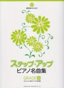 練習者のためのステップ・アップ・ピアノ名曲集［GRADE－4］　ブルクミュラー後半からソナチネ前半程度　CD付