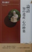 論語知の遺産心の妙薬