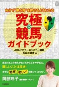 究極の競馬ガイドブック　自分で“勝ち馬”を探せるようになる