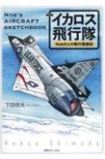 イカロス飛行隊　Nobさんの飛行機画帖　新装版