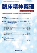 臨床精神薬理　特集：知っておきたい！ときどき遭遇する精神疾患の治療　Vol．26　No．8（Aug