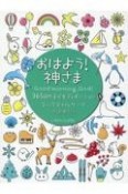 おはよう！神さま　365日の子どもディボーション