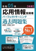 応用情報技術者パーフェクトラーニング過去問題集　令和05年【春期】