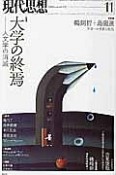 現代思想　2015．11　特集：大学の終焉－人文学の消滅