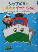 シップ船長といるかのイットちゃん