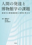 人間の発達と博物館学の課題