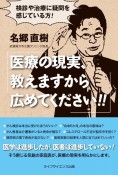 医療の現実、教えますから広めてください！！