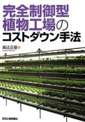 完全制御型植物工場のコストダウン手法