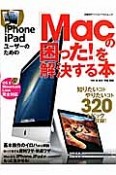 iPhone　iPadユーザーのための「Macの困った！」を解決する本