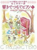 ロシア奏法によるピアノ教本　はじめの一歩　響きでつむぐピアノ（1）