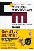 コンフリクト・マネジメント入門