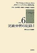 メラニー・クライン著作集　児童分析の記録（6）