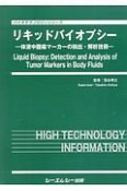リキッドバイオプシー　バイオテクノロジーシリーズ