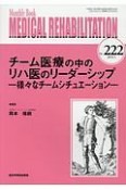 MEDICAL　REHABILITATION　2018．5　チーム医療の中のリハ医のリーダーシップ－様々なチームシチュエーション－（222）