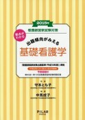 出題傾向がみえる基礎看護学　看護師国家試験対策　2018