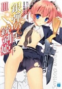 銀弾の銃剣姫－ガンソーディア－（3）