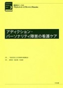 アディクション・パーソナリティ障害の看護ケア　精神科ナースのアセスメント＆プランニングbooks