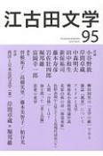 江古田文学（95）