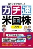 ガチ速米国株入門　80分でマスター！