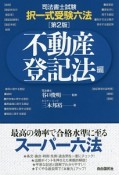 司法書士試験　択一式受験六法　不動産登記法編＜第2版＞