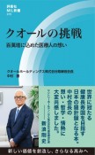 クオールの挑戦　百萬塔に込めた医療人の想い