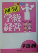 図解学級経営　学習指導編