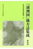 「満洲国」地方誌集成　熱河省県旗事情概観（上）（15）