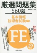 基本情報技術者試験　午前　厳選問題集560題　平成27年