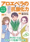 マンガでわかる！アロエベラのすごい抗酸化力