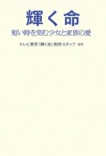 輝く命　短い時を刻む少女と家族の愛