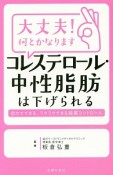 大丈夫！何とかなります　コレステロール・中性脂肪は下げられる