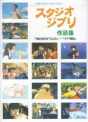 スタジオジブリ作品集　「風の谷のナウシカ」〜「ゲド戦記」