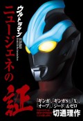 ウルトラマン　ニュージェネの証　『ギンガ』、『ギンガS』、『X』、『オーブ』、『ジ