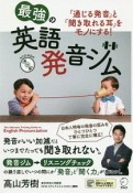 最強の英語発音ジム　「通じる発音」と「聞き取れる耳」をモノにする