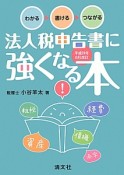 法人税申告書に強くなる本　平成24年8月改訂