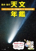 藤井　旭の天文年鑑　2024年版　スターウォッチング完全ガイド